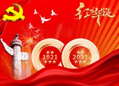 喜庆建党100周年